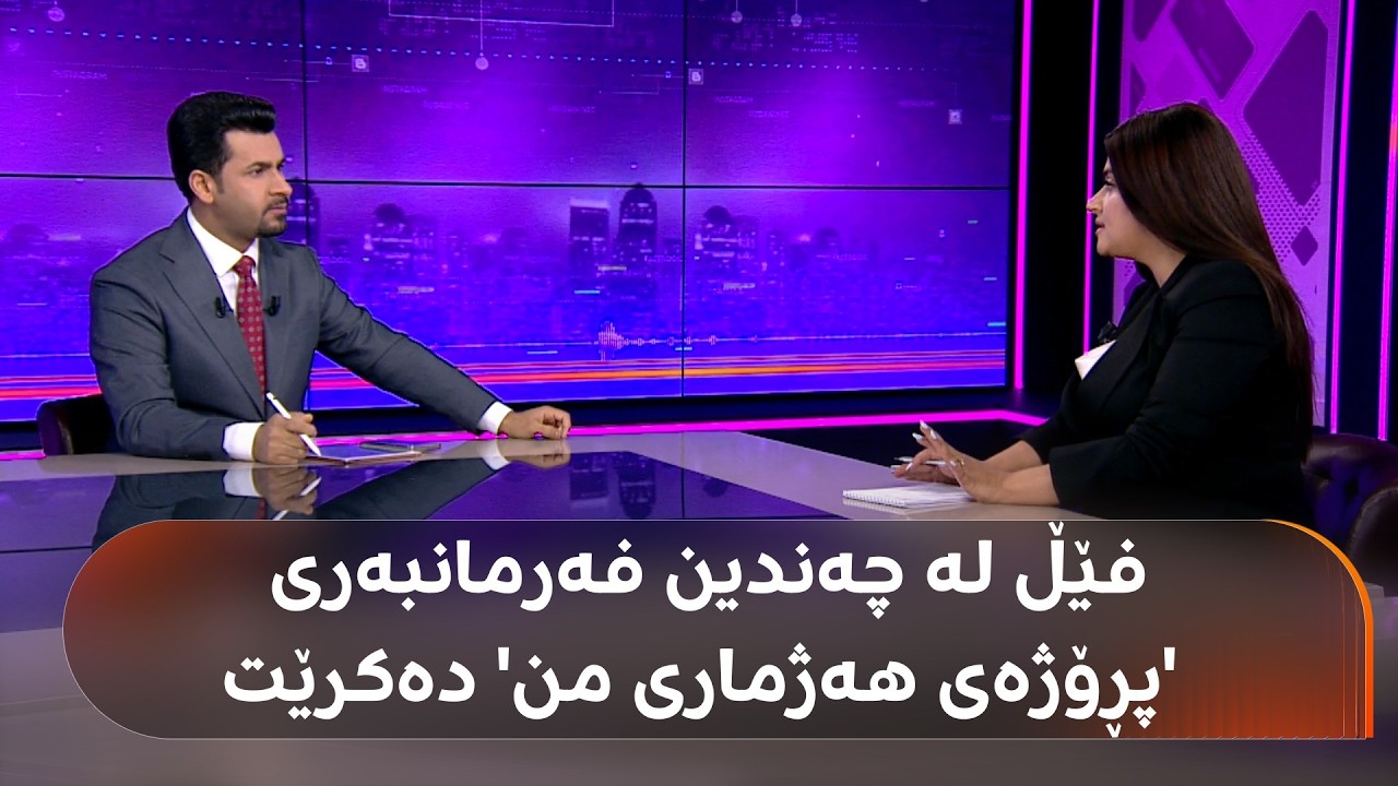 ڤیدیۆ | بەرپرسیار؛ فێڵ لە چەندین مووچەخۆری 'هەژماری من' دەکرێت