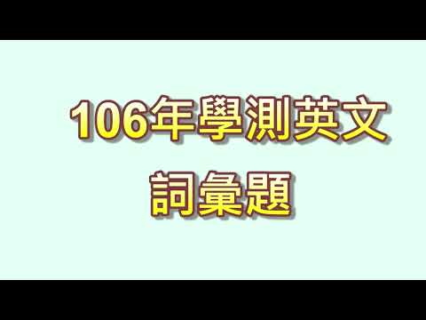 106年學測英文詞彙題,大學學測英文考古題,用AI方式將題目成為有聲音,有翻譯的影片,可以用來覆習,增加字彙能力,掌握考題方向,