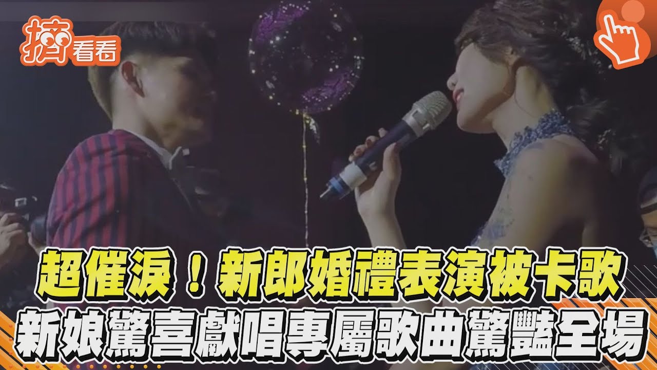 影音／超催淚！新郎婚禮表演被卡歌　新娘驚喜獻唱專屬歌曲驚豔全場