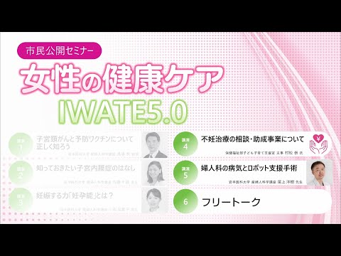 看護学科 2023年度市民公開セミナー 女性の健康ケアIWATE5.0（３）/村松 崇 主事・尾上 洋樹 助教/2024年4月5日