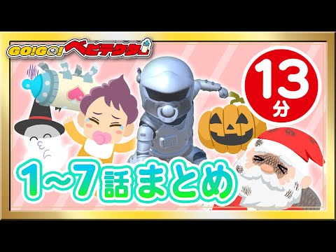【アニメ】『GO！GO！ベビテクター』第1〜7話総集編【キッズ・おもちゃ・うた・赤ちゃんが笑う・泣き止む・育児・子育て】【メドレー・いっき見】【タカラトミーキッズ】