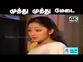 Muthu Muthu Medai இளையராஜா இசையில் K J யேசுதாஸ் S ஜ�