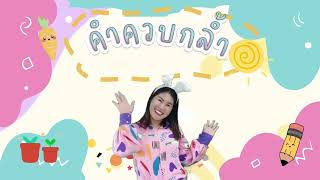 คำควบกลำ วิชา ภาษาไทย ป.3