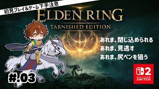【完全初見】ELDEN RING【03】
