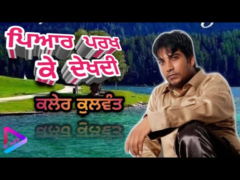 Sada Pyar Parkh Ke |  Kaler Kulwant Singer | Old Sad Song | S  M AUDIO