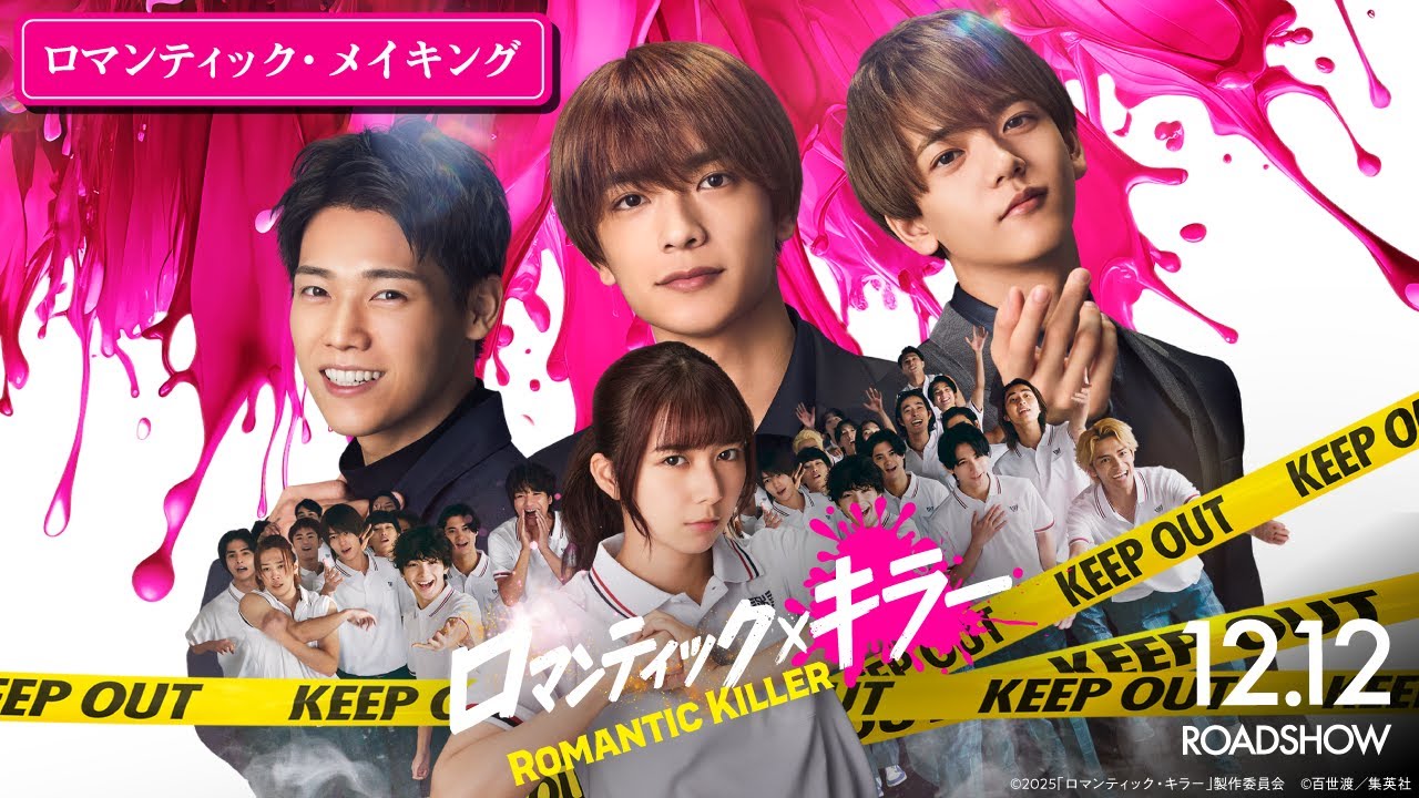 【ロマンティック・メイキング】『ロマンティック・キラー』12月12日(金)公開！