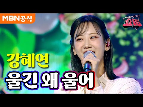 강혜연 - 울긴 왜 울어(나훈아)ㅣ우리들의 쇼10