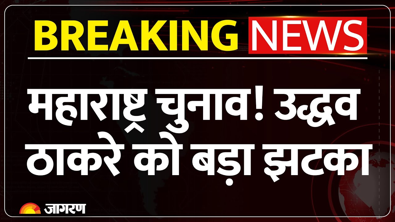 Beed Election News: महाराष्ट्र चुनाव! उद्धव ठाकरे को बड़ा झटका | Maharashtra Local Body Result | BMC