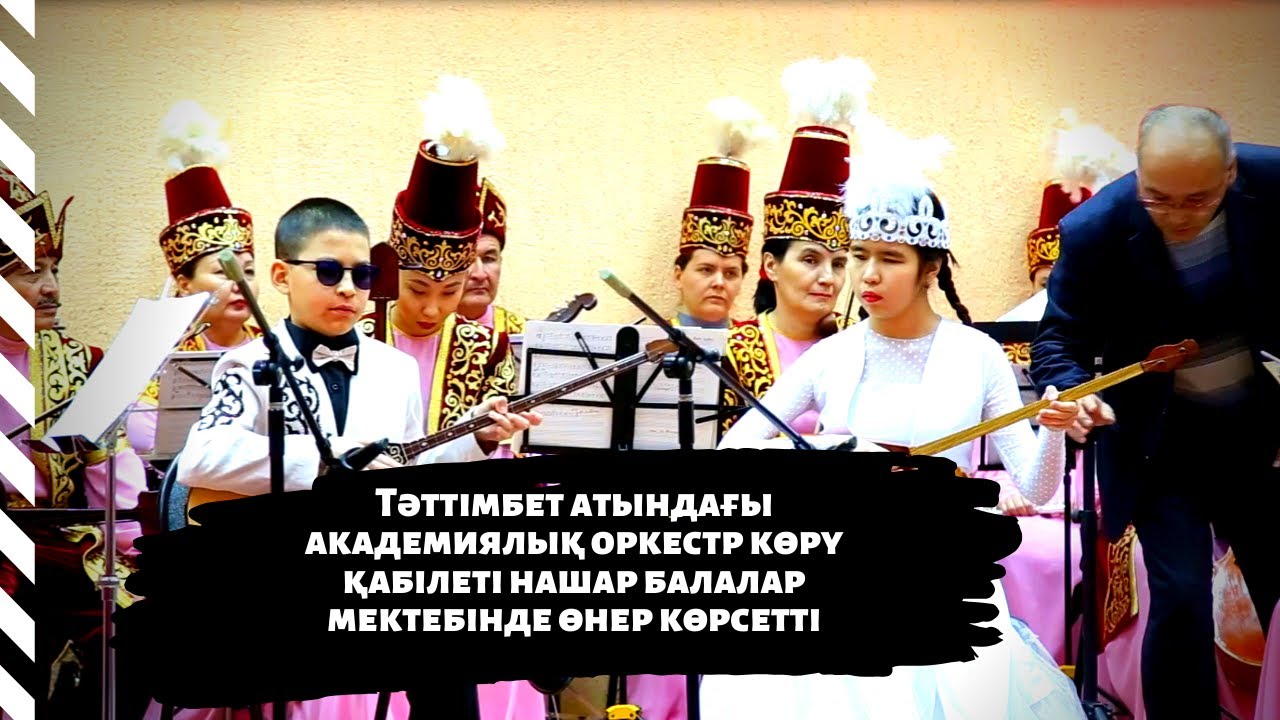 Тәттімбет атындағы академиялық оркестр көру қабілеті нашар балалар мектебінде өнер көрсетті