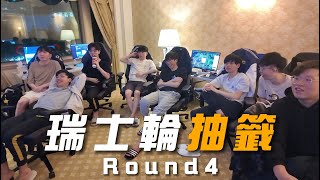 [閒聊] CFO看瑞士輪2-1抽籤