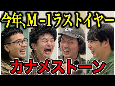 【芸人トーク】カナメストーン M1ラストイヤーで事務所違う同期はずっと一緒に住んでるし仲良すぎてヤバかった