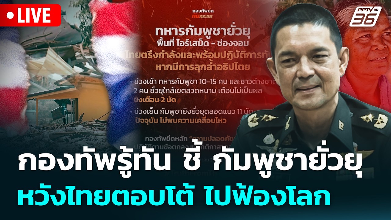 🔴 Live จับข่าวคุย | กองทัพรู้ทัน ชี้ กัมพูชายั่วยุ หวั?