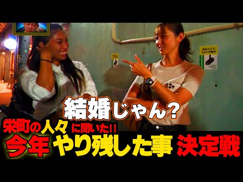 [Infiltração] O que o povo de Sakaemachi deixou inacabado este ano○○! !