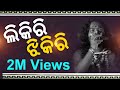 Likri Jhikri | Sambalpuri Folk Song | FT Sarbeswar Bhoi (1.5 M+ Views Trending)