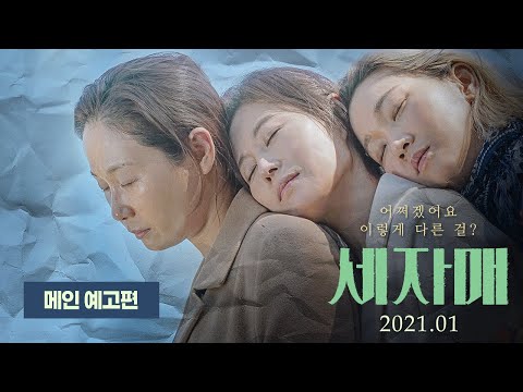 [세자매] 메인 예고편