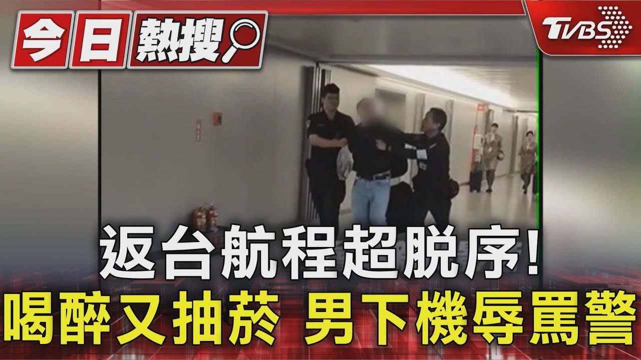 返台航程脫序!男子飛機上抽菸又喝醉 被壓制上銬「辱罵警方」