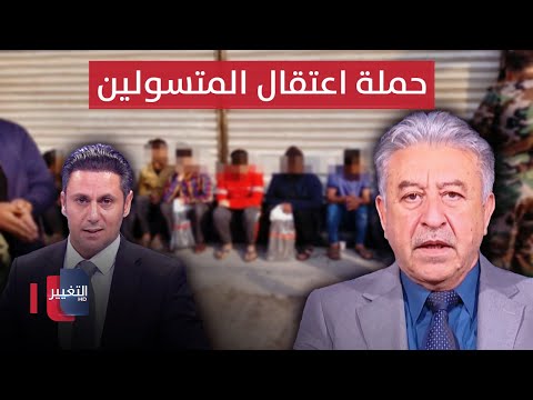 شاهد بالفيديو.. خبير امني يوضح أهمية حملة اعتقالات المتسولين والمطلوبين في بغداد