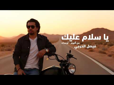 يا سلام عليك فيصل الخرجي