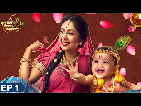 भगवान विष्णु ने लिया श्री कृष्ण अवतार | Yashomati Maiyaa Ke Nandlala Ep 1 | Yashomati TV Show 2024