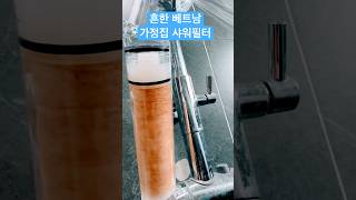 베트남 다낭 샤워기 필터 중요성