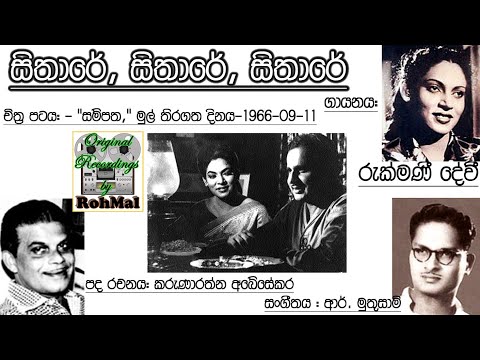 Sithare Sithare Sithare - Rukmani Devi - Film SAMPATAHA 1966 (Tape) vinyl.lk