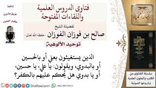 ما حكم من يستغيث بغير الله؟ لمعالي الشيخ صالح الفوزان image