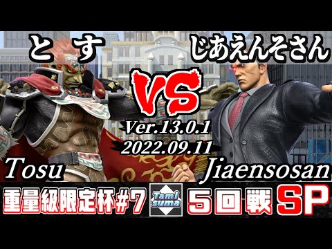 重量級限定タミスマSP7 5回戦 とす(ガノンドロフ) VS じあえんそさん(カズヤ) - スマブラSP