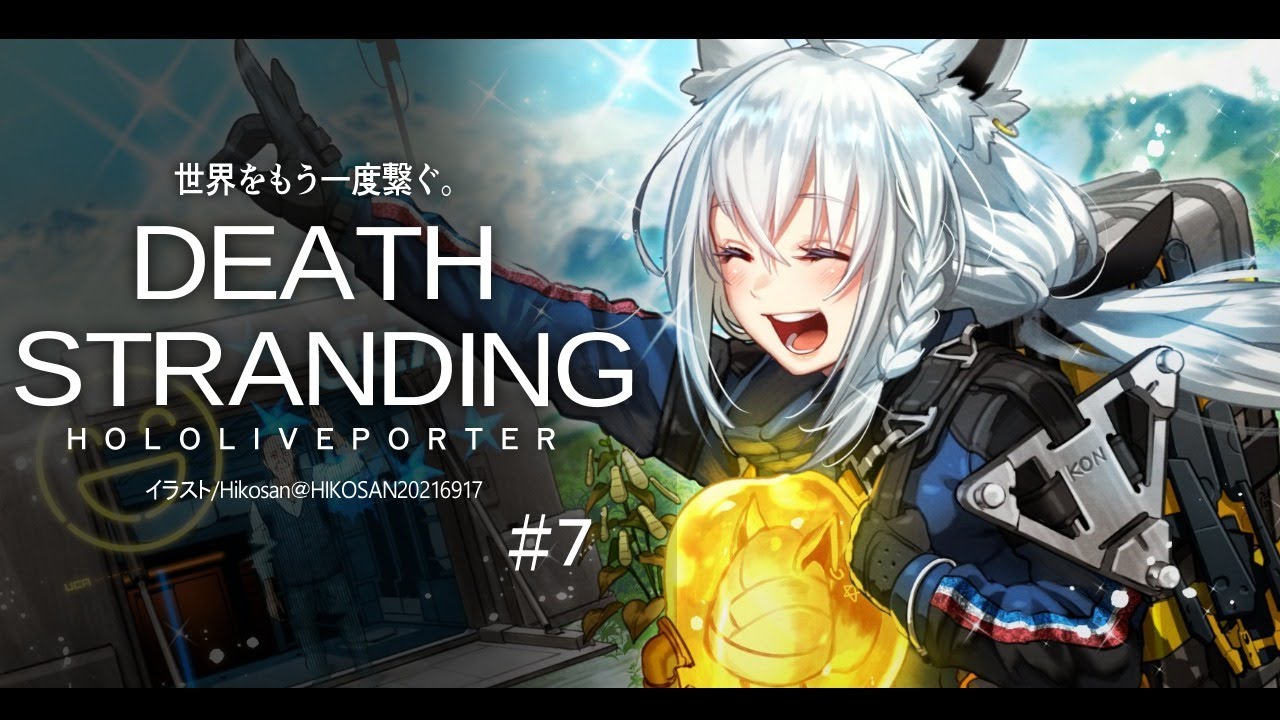 【#７】DEATH STRANDING：HOLOLIVEPORTER【ホロライブ/白上フブキ】