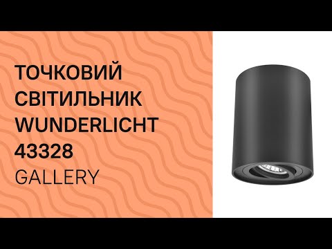 Точковий світильник WUNDERLICHT IL24124B