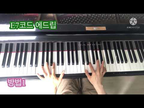 내 마음에 주를 향한 사랑이 p105 📙🎹 (E7코드 에드립방법)
