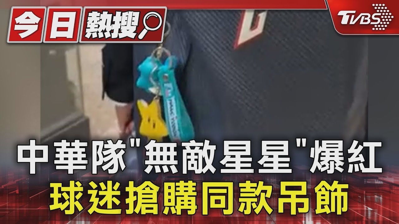中華隊「無敵星星」爆紅　球迷搶購同款吊飾