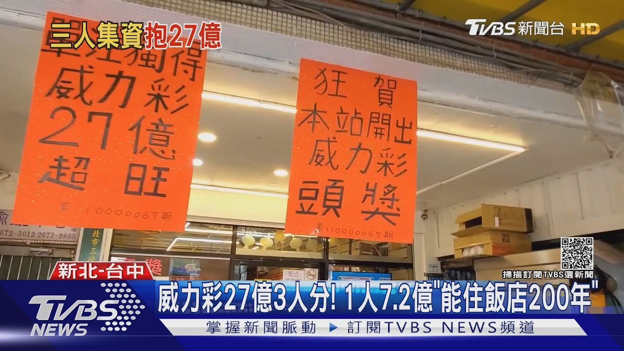 威力彩27億3人中走! 1人分7.2億「能住飯店200年」