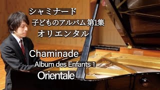 Download lagu Chaminade : Album des Enfants 1 Orientale Op.123-9 / シャミナード：子どものアルバム 第1集より オリエンタル Op.123-9 mp3