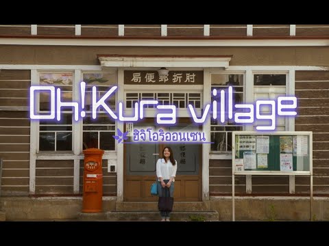 Oh!kura Village ข้อศอกหักน้ำพุร้อน（ภาษาไทย）