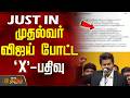 CM Vijay TN Govt Latest News CM Vijay S X Post