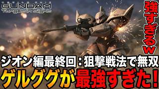 【ターゲットインサイト】これぞジオンの底力！狙撃モードで地獄の最終ミッションを完全攻略【機動戦士ガンダムTarget in Sightジオン編＃16/ゆっくり実況プレイ】