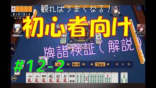 見れば麻雀がうまくなる！【初心者向け】雀魂牌譜検証vol.12-2【なんでもつくるレイの雀魂牌譜検証】