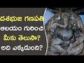 దశభుజ గణపతి ఆలయం గురించి మీకు తెలుసా �
