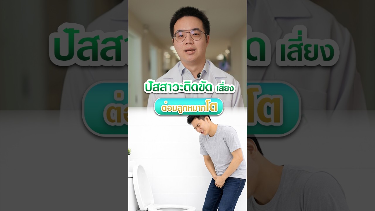 ปัสสาวะติดขัด เสี่ยงต่อมลูกหมากโต #ต่อมลูกหมากโต  #โรงพยาบาลลาดพร้าว #มะเร็งต่อมลูกหมาก
