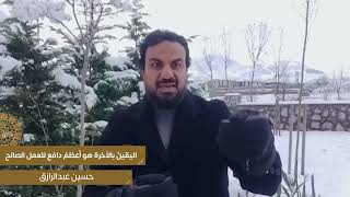 صورة الإيمان بالآخرة وأثرُه على العبد،، حسين عبد الرازق