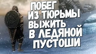 Skyrim ТРИ ДНЯ НА ПОБЕГ ВЫЖИВАНИЕ В ЛЕДЯНОЙ ПУСТЫНЕ