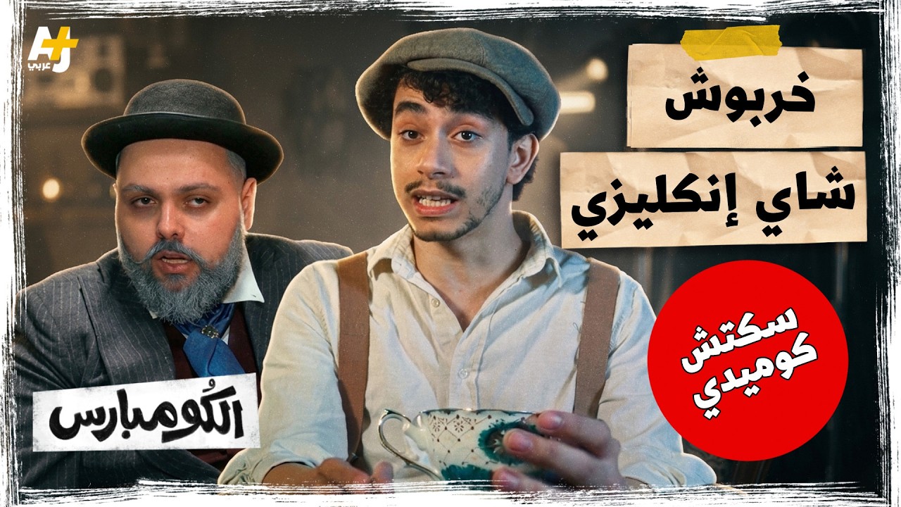 الكومبارس | في النية دولة صهيونية - حكاية وعد بلفور