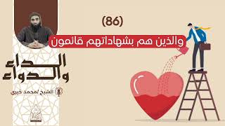 86. والذين هم بشهاداتهم قائمون || سلسلة الداء والدواء للشيخ محمد خيري image