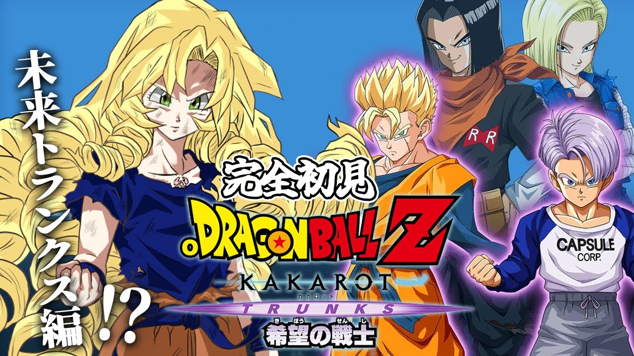未来トランクス編⁉ 完全初見のおドラゴンボールZ:KAKAROT DLC！ お嬢様（一）とゆく【ですわ～】