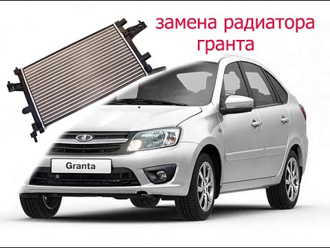 Замена радиатора Лада Гранта: подробная инструкция и советы