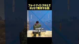 フォートナイトスキルでRUST無双する話... #rust
