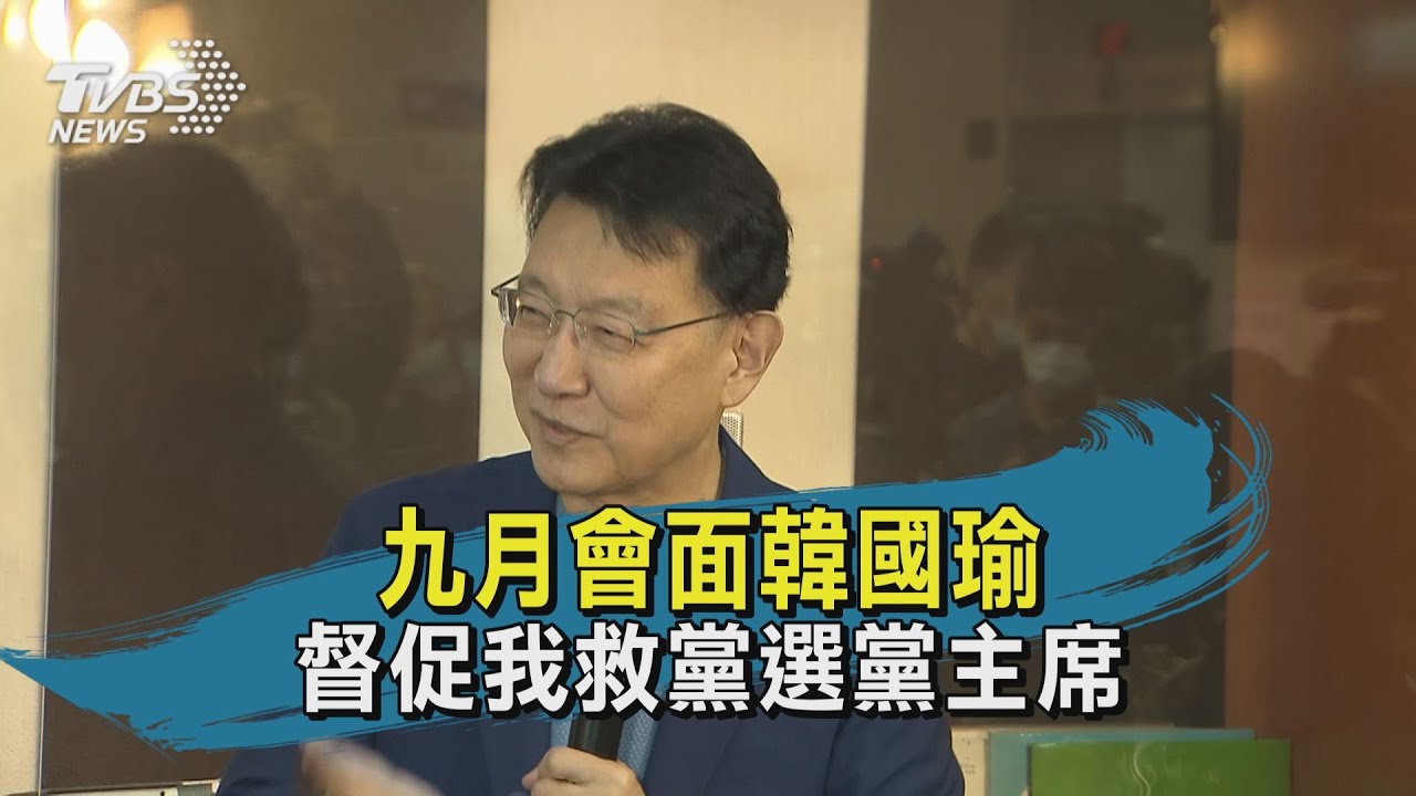 趙少康回藍營救黨 馬英九聽到消息「笑了」