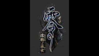 【零　濡鴉ノ巫女】完全初見配信＃6　※ネタバレあり