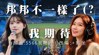 Download lagu 改編5566神曲《我難過》變《我期待》┃靈魂歌姬唱給你聽┃富邦迷有沒有覺得制服組終於不一樣了？今年季末的補強感覺更積極了?#林岱安#林書逸#馬鋼  mp3
