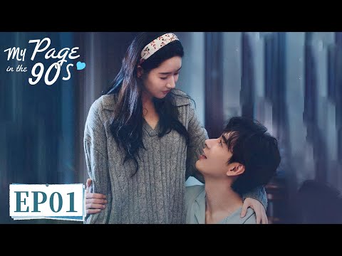 ENG SUB[My Page in the 90s] EP01 | Starring: Xingxu Chen, Wang Yuwen | Tencent Video-ROMANCE
